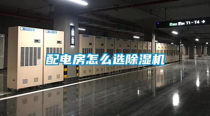 配電房怎么選除濕機