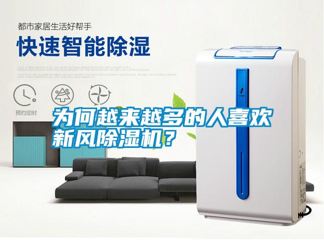 為何越來越多的人喜歡新風(fēng)除濕機(jī)？