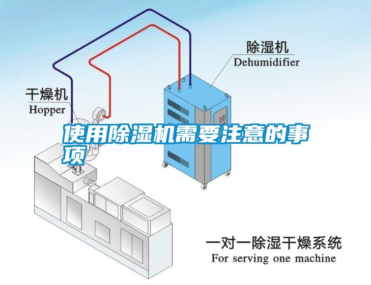 使用除濕機需要注意的事項