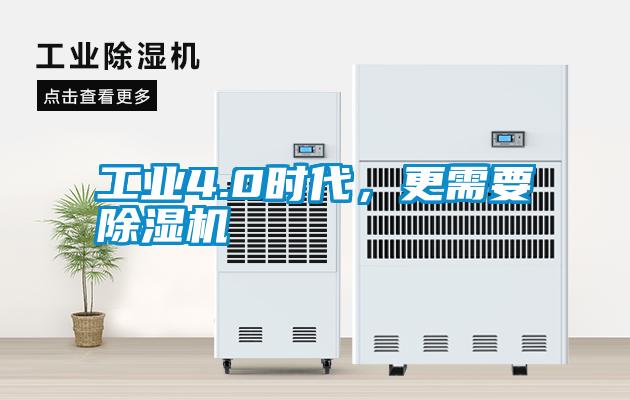 工業(yè)4.0時代，更需要除濕機