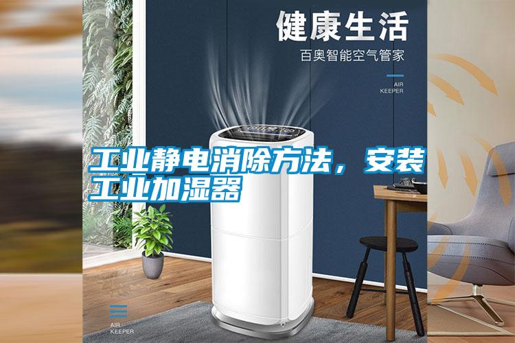 工業(yè)靜電消除方法，安裝工業(yè)加濕器