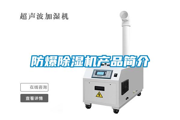 防爆除濕機產品簡介