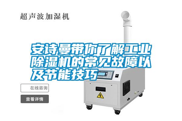 安詩曼帶你了解工業(yè)除濕機(jī)的常見故障以及節(jié)能技巧