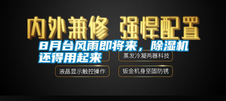 8月臺(tái)風(fēng)雨即將來，除濕機(jī)還得用起來