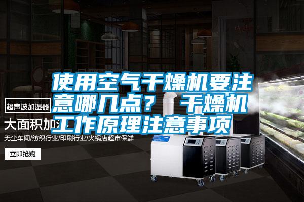 使用空氣干燥機要注意哪幾點？ 干燥機工作原理注意事項