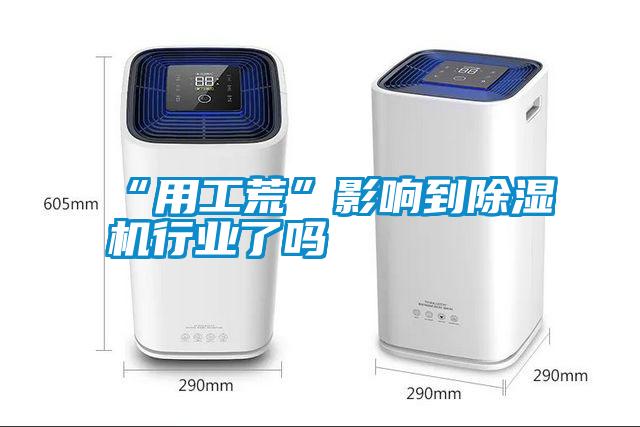 “用工荒”影響到除濕機行業(yè)了嗎