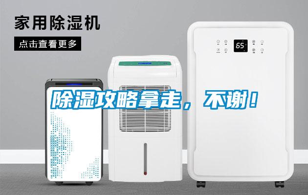 除濕攻略拿走，不謝！