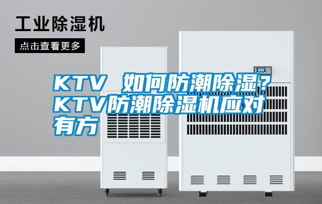 KTV 如何防潮除濕？KTV防潮除濕機應(yīng)對有方