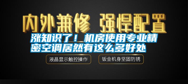 漲知識(shí)了！機(jī)房使用專業(yè)精密空調(diào)居然有這么多好處