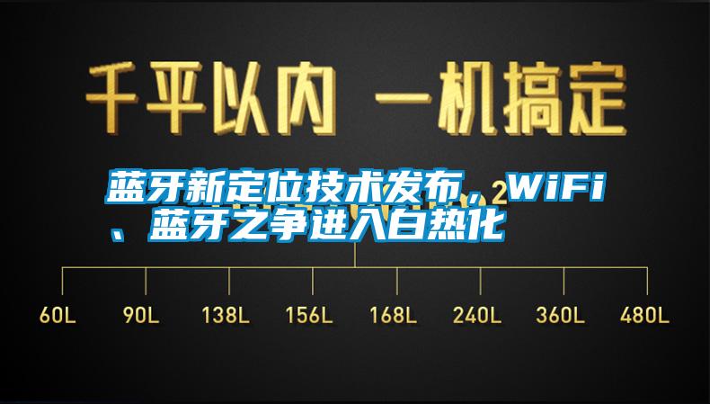 藍(lán)牙新定位技術(shù)發(fā)布，WiFi、藍(lán)牙之爭(zhēng)進(jìn)入白熱化