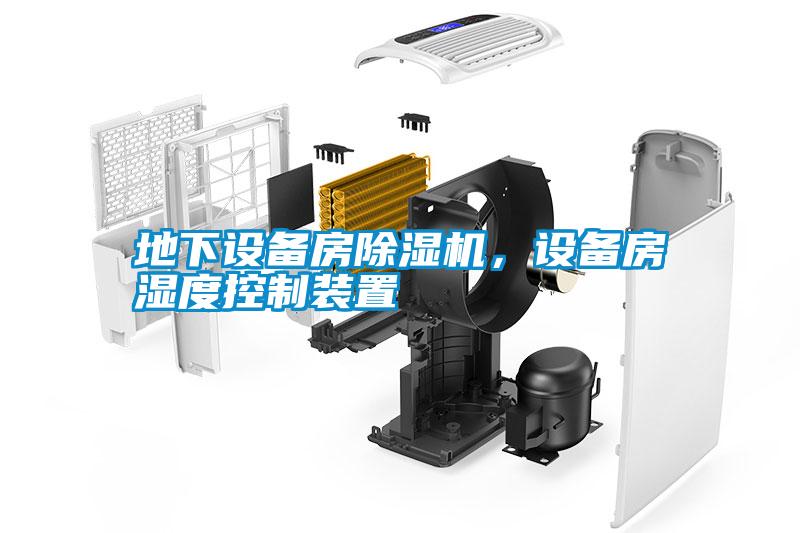 地下設(shè)備房除濕機(jī)，設(shè)備房濕度控制裝置