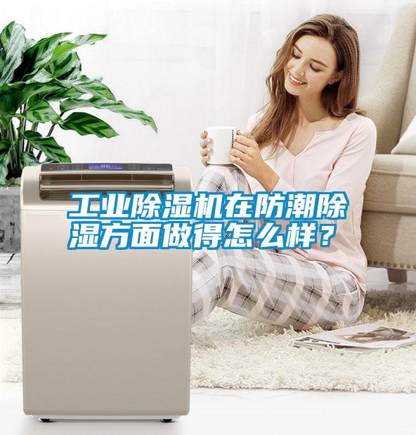 工業(yè)除濕機在防潮除濕方面做得怎么樣？