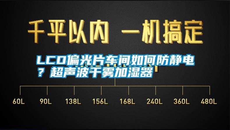 LCD偏光片車間如何防靜電？超聲波干霧加濕器