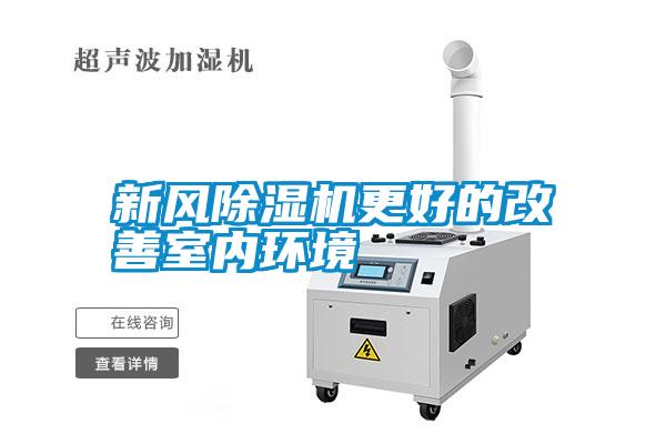 新風除濕機更好的改善室內(nèi)環(huán)境