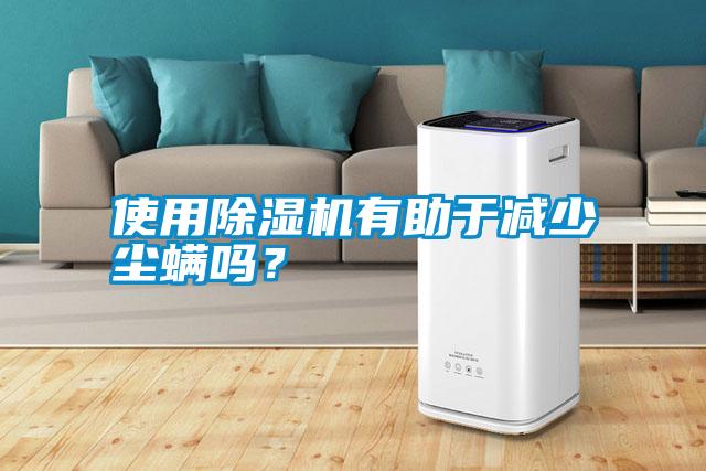 使用除濕機(jī)有助于減少塵螨嗎？