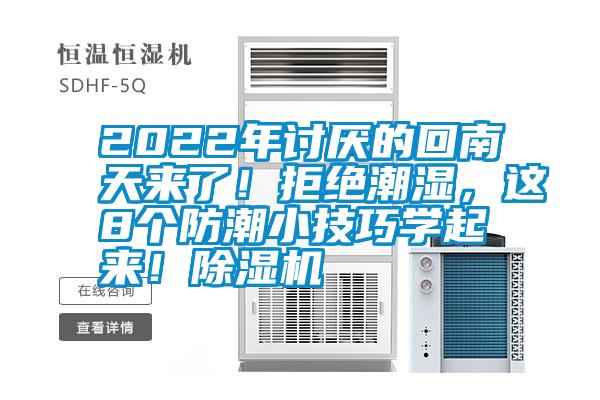 2022年討厭的回南天來了！拒絕潮濕，這8個(gè)防潮小技巧學(xué)起來！除濕機(jī)