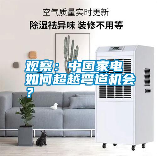 觀察：中國(guó)家電 如何超越彎道機(jī)會(huì)？