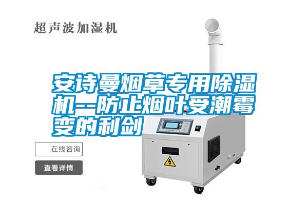 安詩曼煙草專用除濕機--防止煙葉受潮霉變的利劍