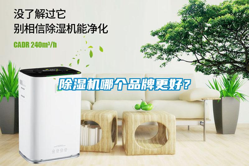 除濕機哪個品牌更好？