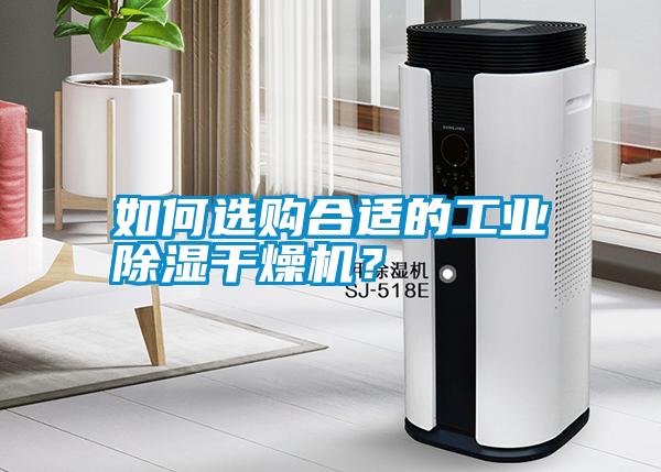 如何選購(gòu)合適的工業(yè)除濕干燥機(jī)？