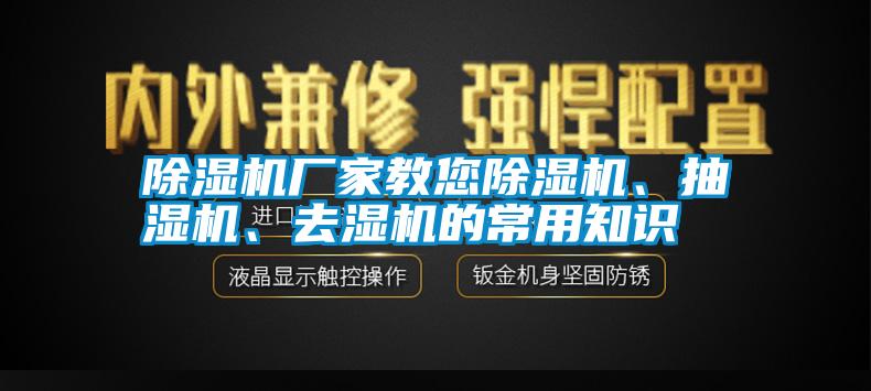 除濕機廠家教您除濕機、抽濕機、去濕機的常用知識