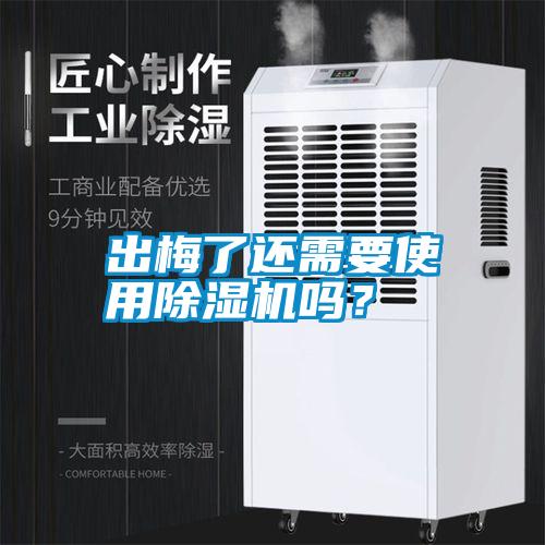 出梅了還需要使用除濕機(jī)嗎？