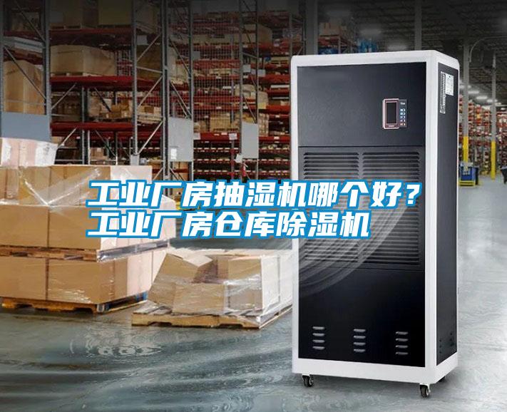 工業(yè)廠房抽濕機(jī)哪個(gè)好？工業(yè)廠房倉庫除濕機(jī)