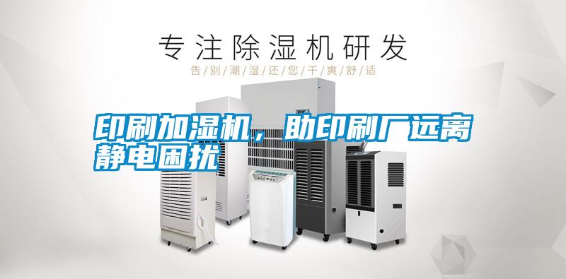 印刷加濕機(jī)，助印刷廠遠(yuǎn)離靜電困擾