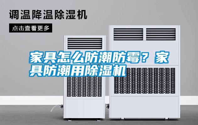 家具怎么防潮防霉？家具防潮用除濕機