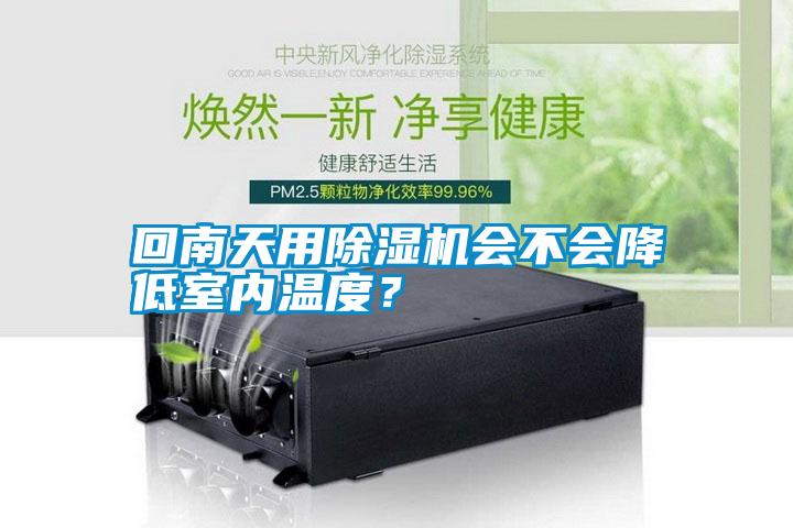 回南天用除濕機會不會降低室內(nèi)溫度？