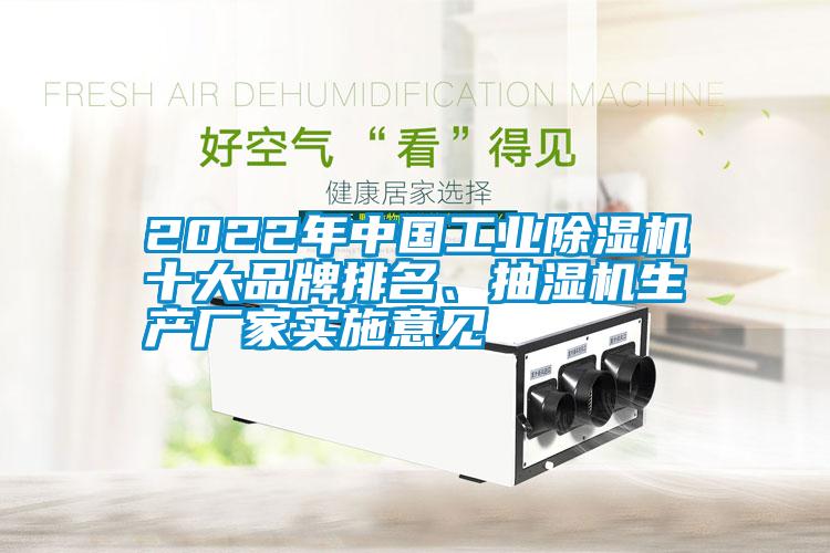 2022年中國工業(yè)除濕機十大品牌排名、抽濕機生產(chǎn)廠家實施意見