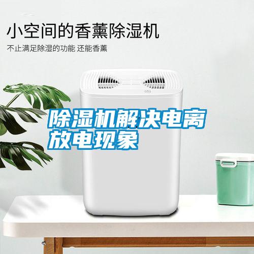 除濕機(jī)解決電離放電現(xiàn)象