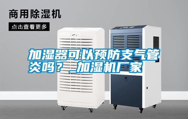 加濕器可以預防支氣管炎嗎？_加濕機廠家