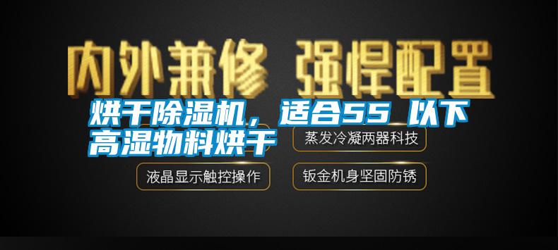 烘干除濕機，適合55℃以下高濕物料烘干