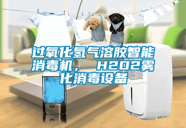 過氧化氫氣溶膠智能消毒機， H2O2霧化消毒設備