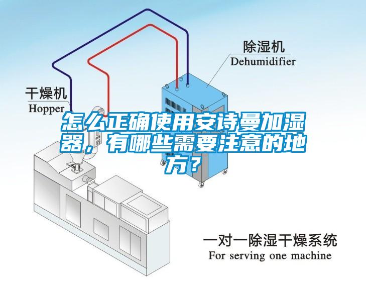 怎么正確使用安詩曼加濕器，有哪些需要注意的地方？