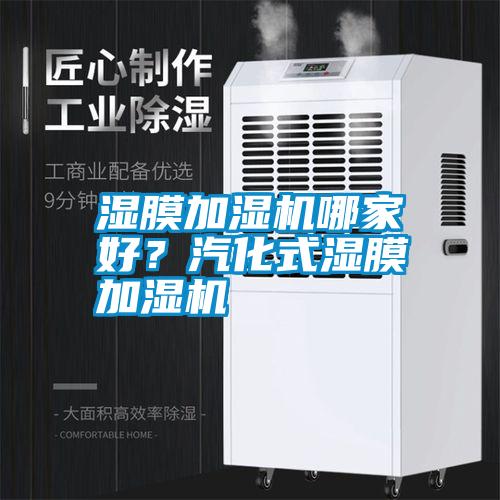 濕膜加濕機哪家好？汽化式濕膜加濕機