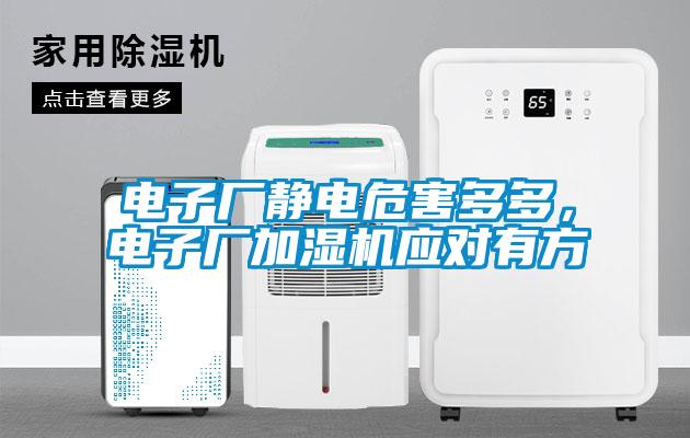 電子廠靜電危害多多，電子廠加濕機(jī)應(yīng)對有方