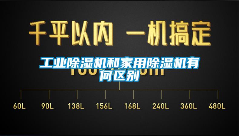 工業(yè)除濕機和家用除濕機有何區(qū)別