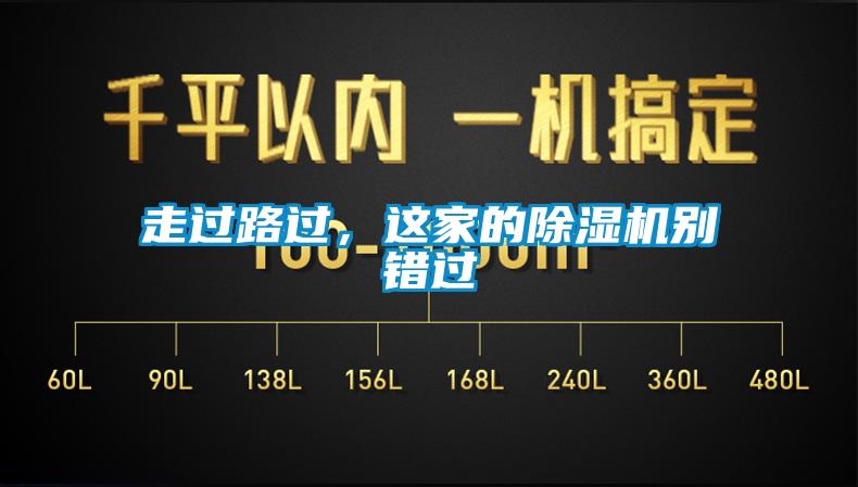 走過路過，這家的除濕機(jī)別錯過