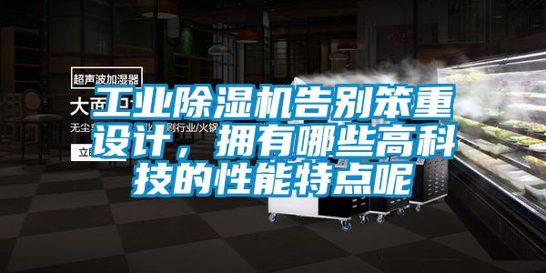 工業(yè)除濕機告別笨重設計，擁有哪些高科技的性能特點呢