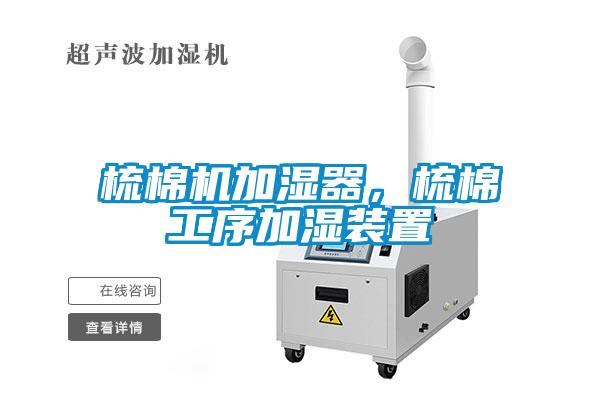 梳棉機(jī)加濕器，梳棉工序加濕裝置