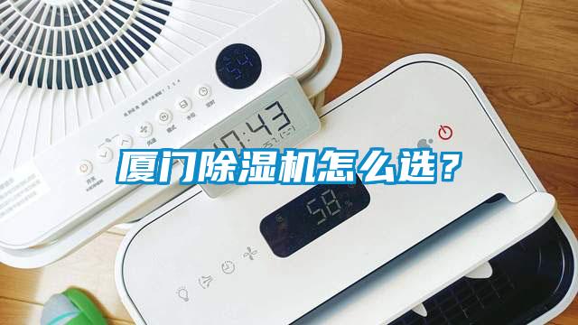 廈門除濕機怎么選？