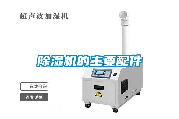 除濕機(jī)的主要配件