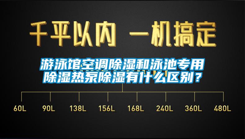 游泳館空調(diào)除濕和泳池專用除濕熱泵除濕有什么區(qū)別？