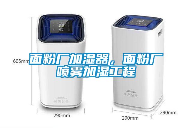 面粉廠加濕器，面粉廠噴霧加濕工程