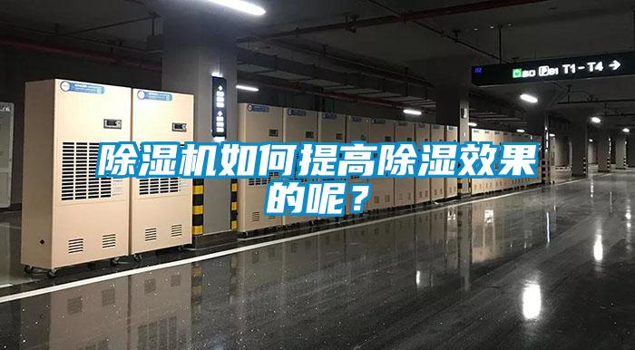 除濕機(jī)如何提高除濕效果的呢？