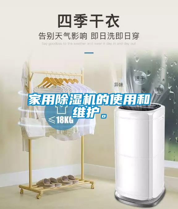 家用除濕機的使用和維護。