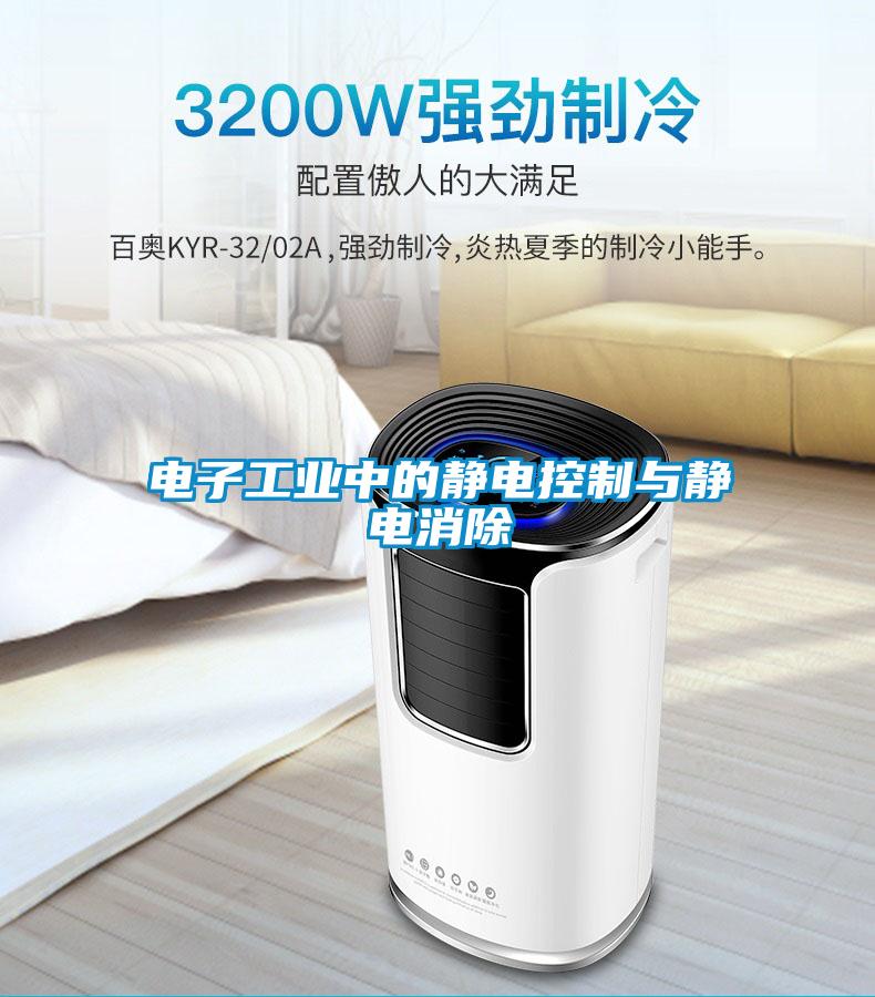 電子工業(yè)中的靜電控制與靜電消除