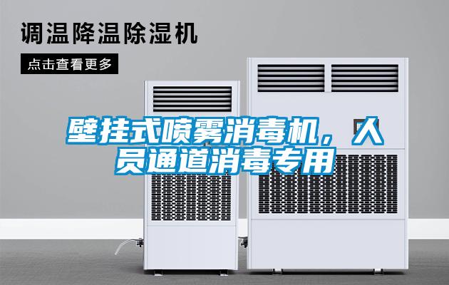 壁掛式噴霧消毒機，人員通道消毒專用